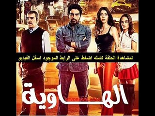 مسلسل الهاوية الحلقة 54 تركى | مدبلجة HD