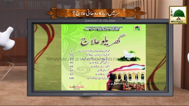 Electronic Muballigh - Madani Channel - Sar Dard Ka Rehnay Rohani Ilaj (1)