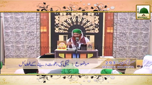 Madani Guldasta (293) - Neki ki Dawat Denay Kay Fazail - Haji Shahid Attari