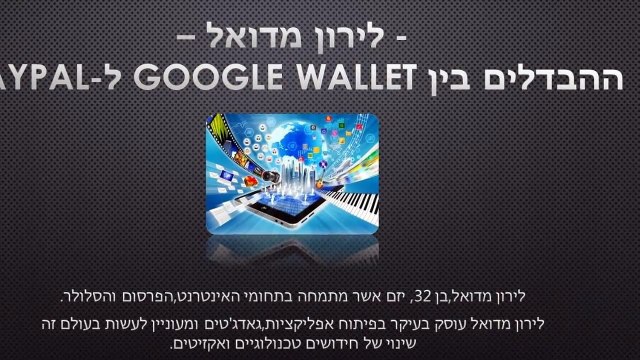 לירון מדואל - מה צריך לדעת על גוגל וואלט ופייפל?