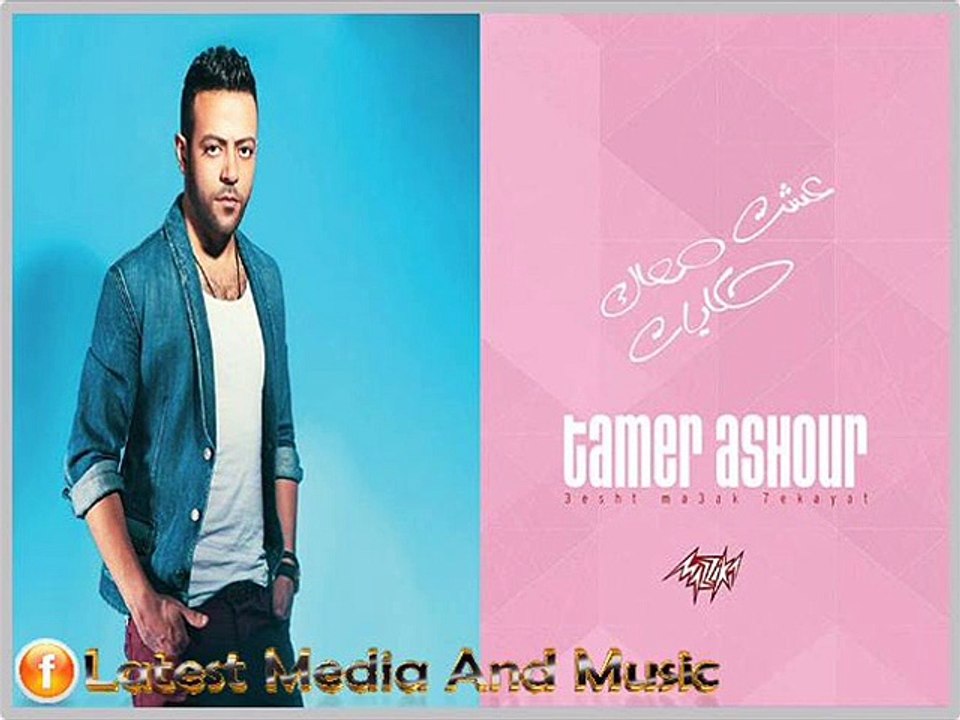 اغنية تامر عاشور - انطق - النسخة الاصلية