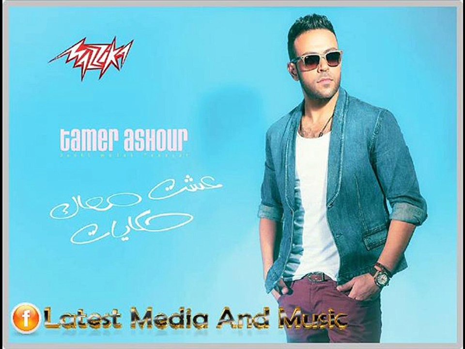 اغنية تامر عاشور - مكملناش - النسخة الاصلية