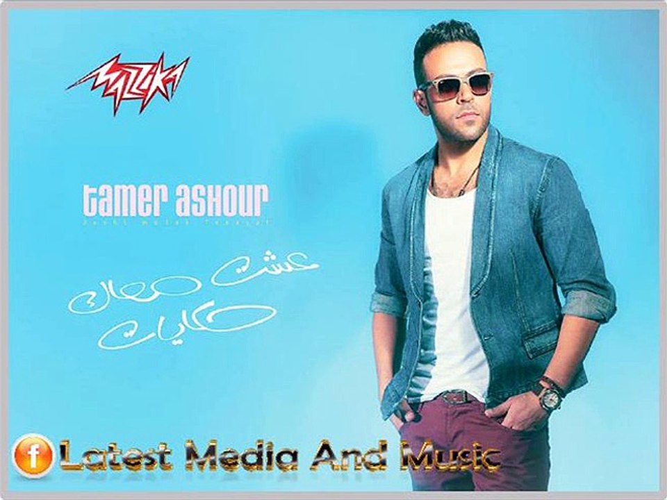 اغنية تامر عاشور - مليش حل - النسخة الاصلية