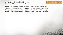 محمد بن إدريس الشافعي - تحكموا فاستطالوا فـي تحكمهـم