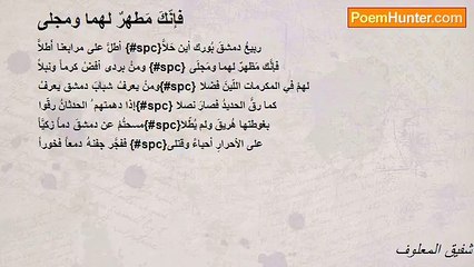 شفيق المعلوف - فإنّكَ مَطهرٌ لهما ومجلى