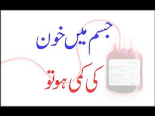 Jism Mein Khoon Ki Kami Ho To