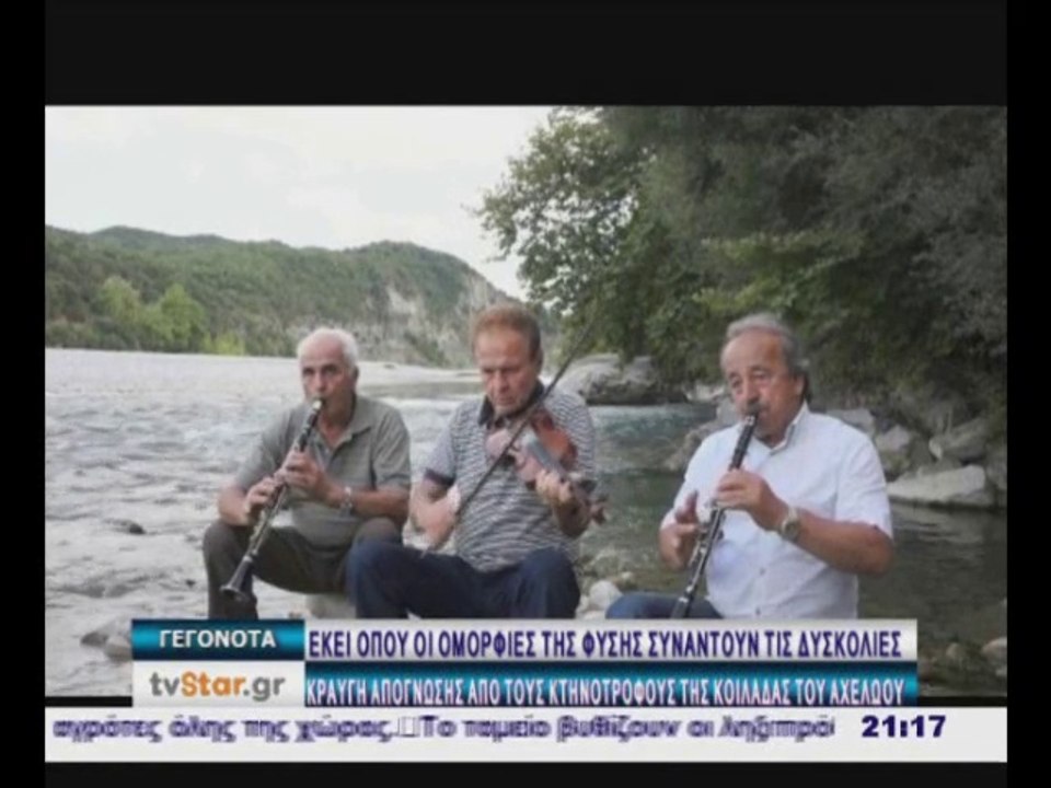 Αφιέρωμα στον Αχελώο