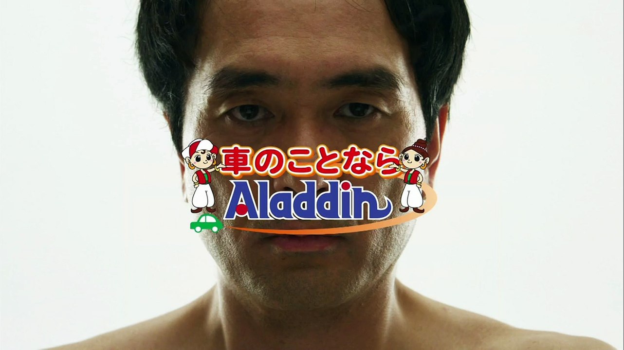 江頭２：５０出演CM 中古車買取「アラジン」