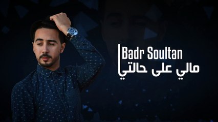 Badr Soultan - Mali 3la Halti مالي على حالتي بدر سلطان- Official Music Video 2014