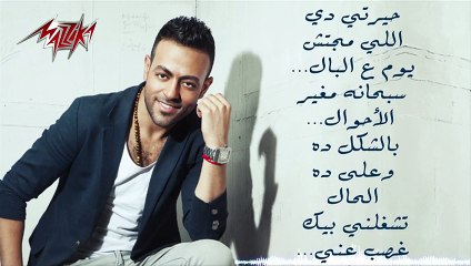 Enta2  - Tamer Ashour إنطق - تامر عاشور