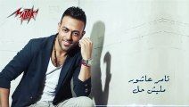 Malish Hall -  - Tamer Ashour ماليش حل - تامر عاشور -