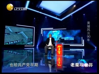 老梁观世界 黄埔精英风云90年 改变了的中国近代史 20141029