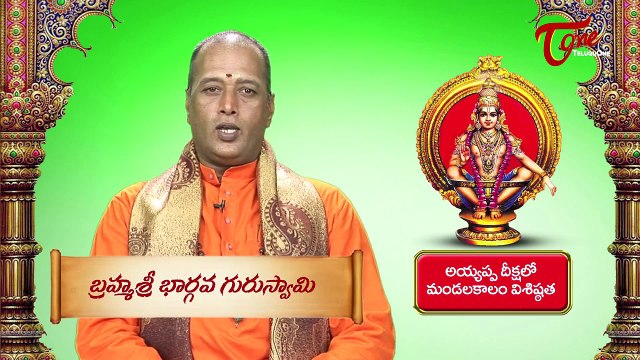 Importance of Ayyappa Diksha lo Mandalakalam Visistatha || By Brahma Sri Bhargava Guru Swamy