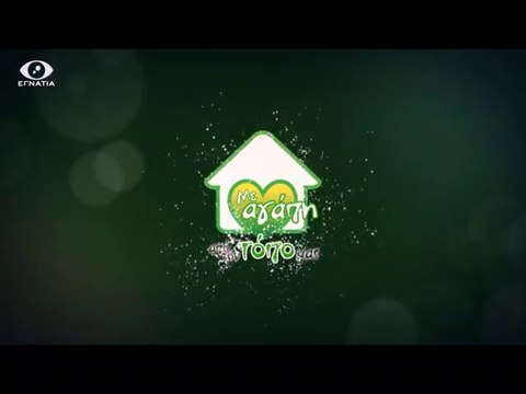 Με Αγαπη απο τον τοπο μας 30-10-2014