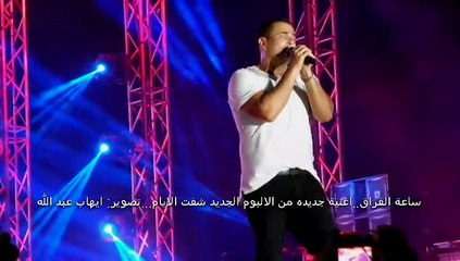 ساعة الفراق" من البوم شفت الايام - موسي كوست"