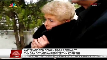 ΒΙΝΤΕΟ-Έτσι αποχαιρέτησε η Βέφα Αλεξιάδου την κόρης της