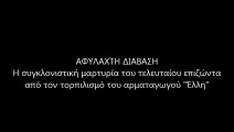 ΑΦΥΛΑΧΤΗ ΔΙΑΒΑΣΗ_Ο ΤΕΛΕΥΤΑΙΟΣ ΕΠΙΖΩΝ ΑΠΟ ΤΟΝ ΤΟΡΠΙΛΙΣΜΟ ΤΗΣ ΕΛΛΗΣ_Α