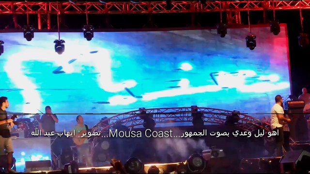 اهو ليل وعدي بصوت الجمهور - موسي كوست