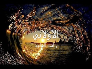 الاولاني راشد الماجد