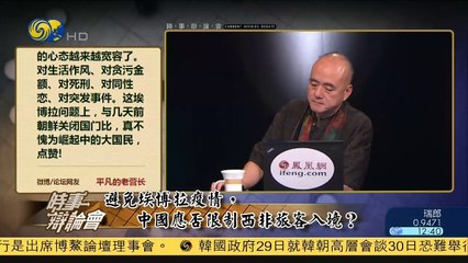 20141029 时事辩论会 避免埃博拉疫情 中国应否限制西非旅客入境