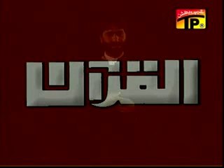 Nadeem Sarwar - noha-2002-Quran wo kitaab hai jo darse inqilab hai