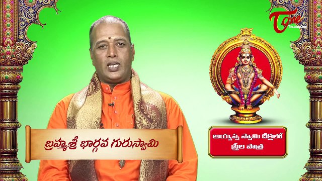 Importance of Ayyappa Swamy Diksha lo Sthree Patra || By Brahma Sri Bhargava Guru Swamy || 01