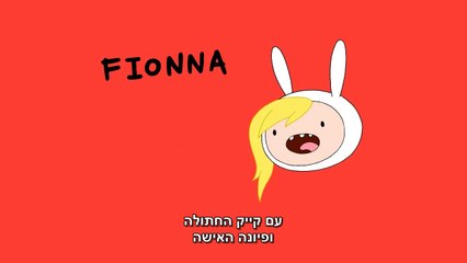 הרפתקאות פין וג'ייק שיר פתיחה - פיונה וקייק מתורגם