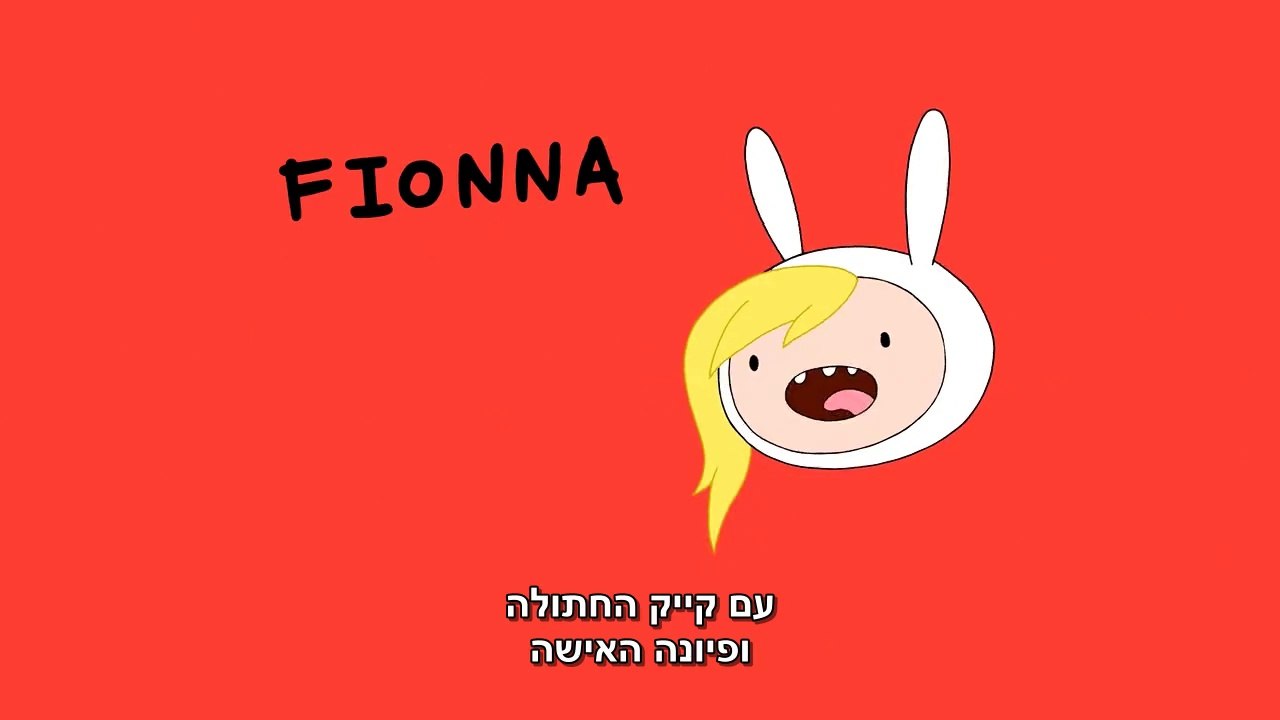הרפתקאות פין וג'ייק שיר פתיחה - פיונה וקייק מתורגם
