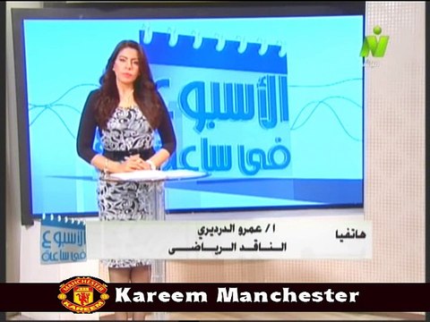 مداخلة عمرو الدرديري الناقد الرياضي مع الاعلاميه سها ابراهيم الاسبوع في ساعه 31 اكتوبر 2014