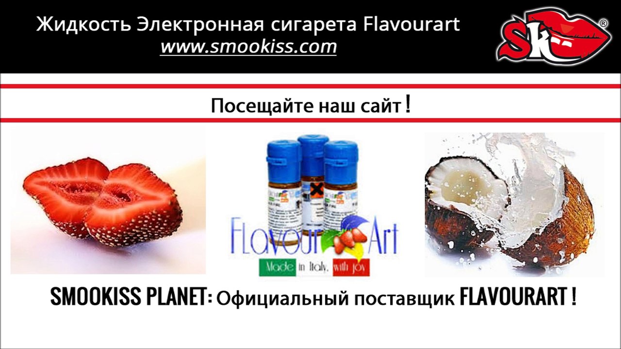 Жидкость Электронная сигарета Flavourart | www.smookiss.com