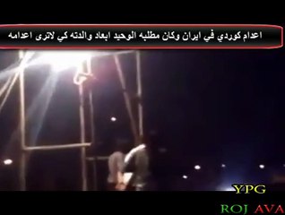 اعدام احد اسود الكورد من قبل جمهورية الاعدام الايرانية في مدينه (كرج) وكان اخر مطلب له؟؟تابع لتعرف