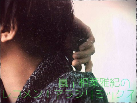 嵐・相葉雅紀のレコメン！アラシリミックス*20141101