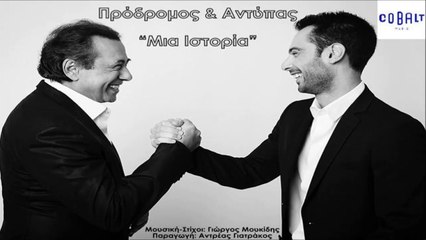 Πρόδρομος & Αντύπας - Μια Ιστορία