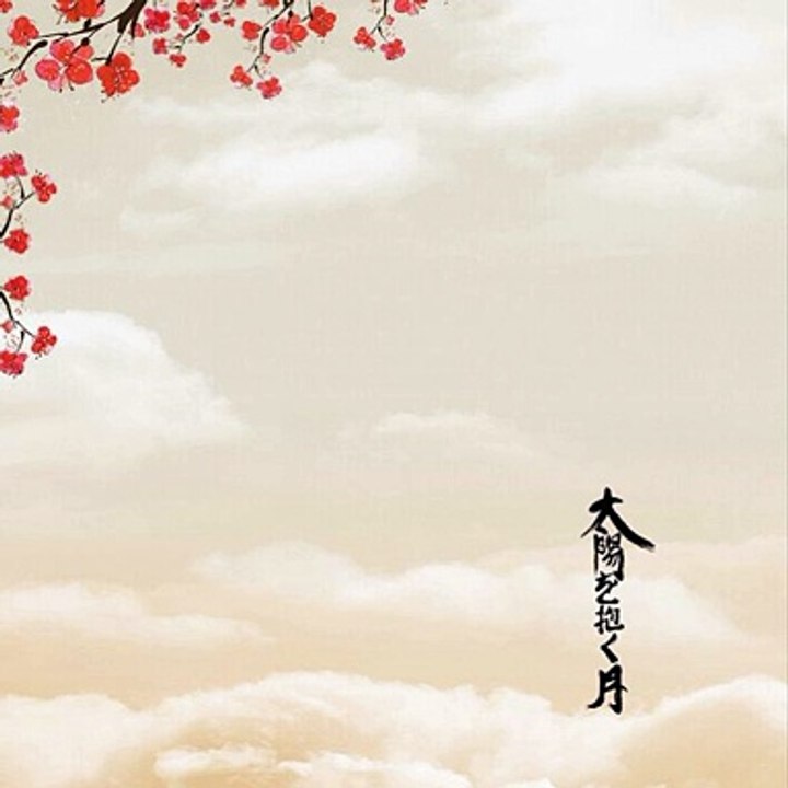 太陽を抱く月　劇中歌