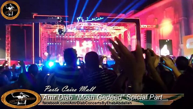 Amr Diab Mosh Gedeed Special Part - Porto Cairo Mall