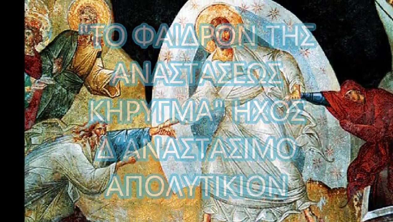 ΤΟ ΦΑΙΔΡΟΝ ΤΗΣ ΑΝΑΣΤΑΣΕΩΣ ΗΧΟΣ Δ