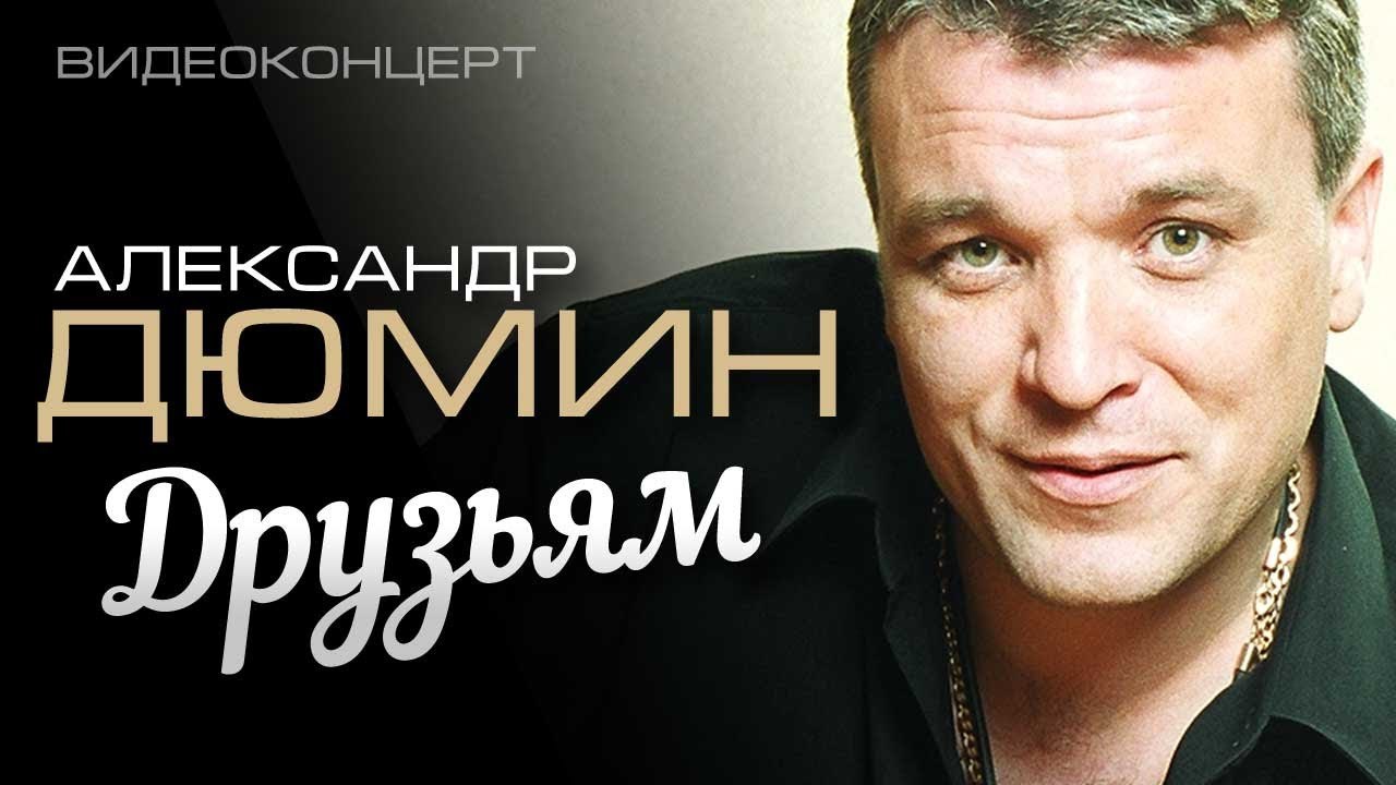 Александр Дюмин "Друзьям"