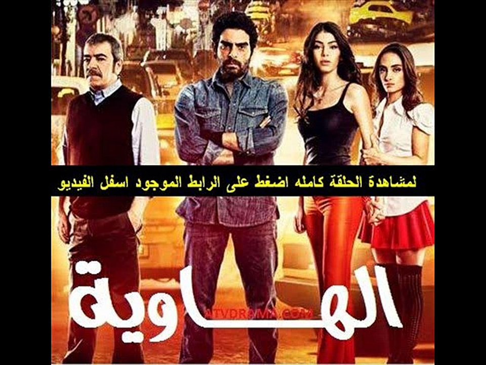 مسلسل | الهاوية الحلقة 57 تركى | مدبلجة