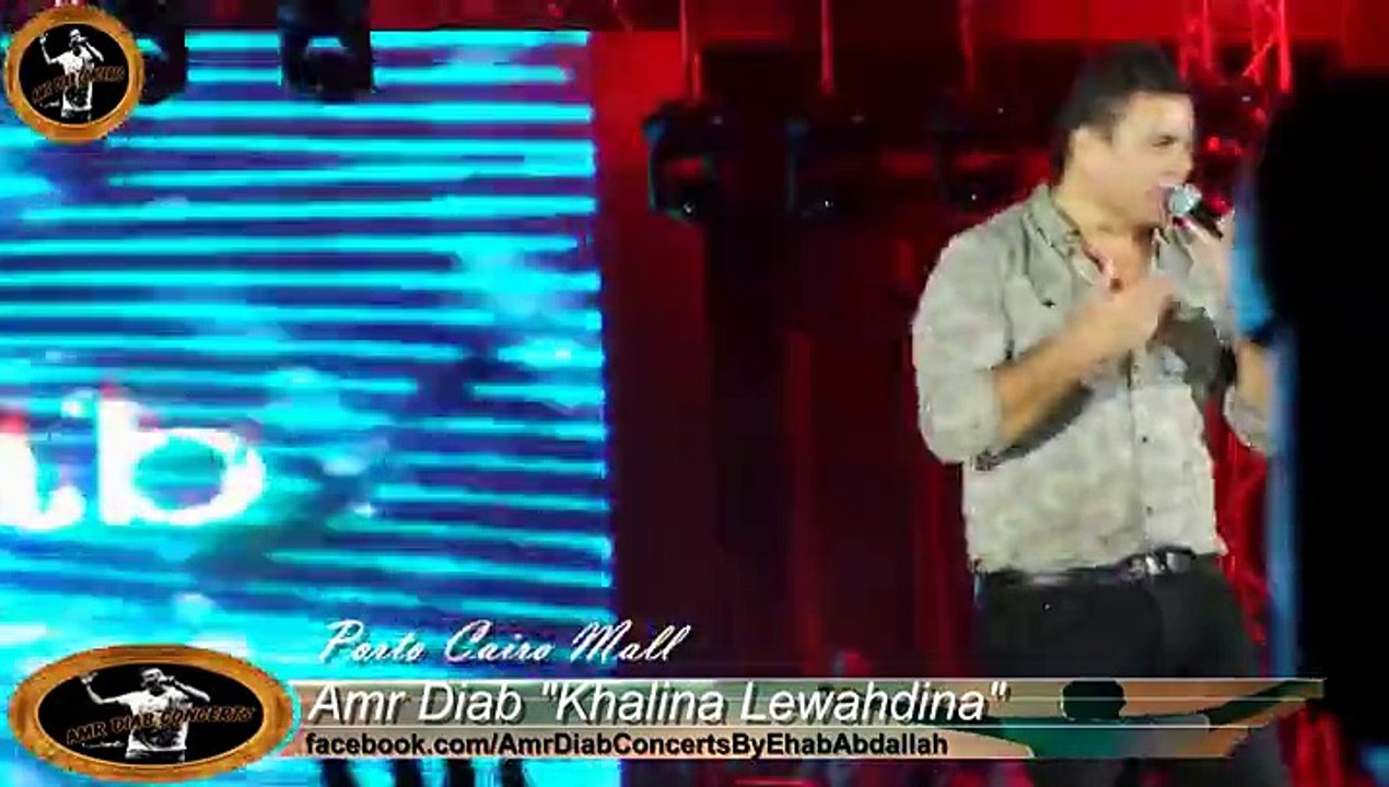 Amr Diab"Khalina lewahdina" - Porto Cairo Mall
