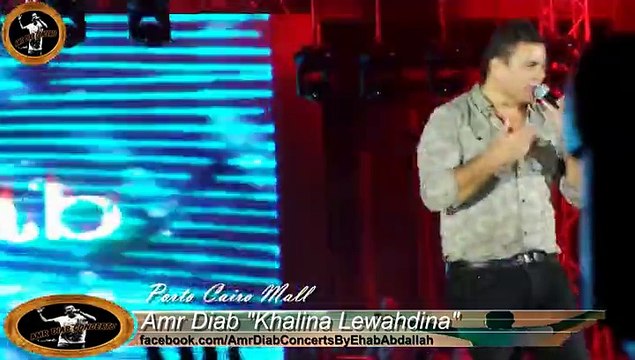 Amr Diab Khalina lewahdina - Porto Cairo Mall