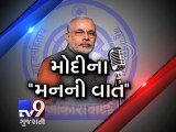 Listen 2nd round of PM Narendra Modi’s ‘Mann Ki Baat’ - Tv9 Gujarati