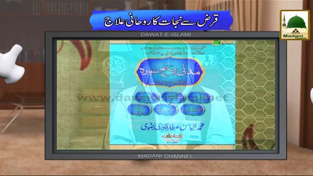 Electronic Muballigh - Madani Channel - Qarz Say Nijat Ka Rohani Ilaj (1)