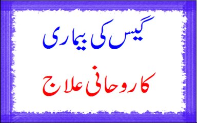 Gas Ki Beemari Ka Rohani Ilaj