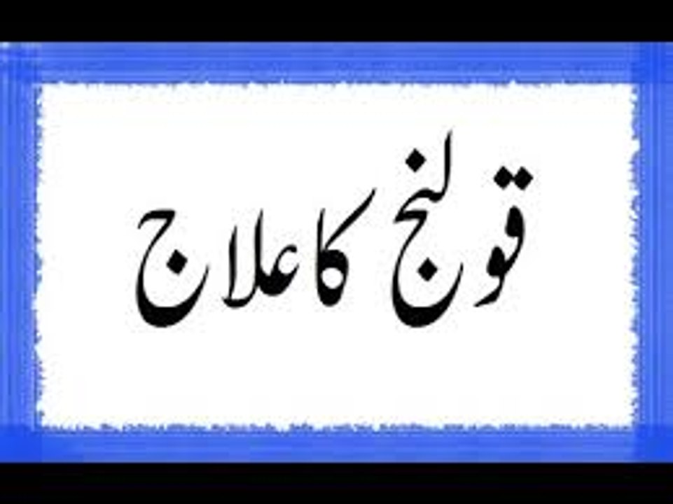 Qoolanj Wo Dard Jo Pasli Ke Neechay Hota Hai Video Dailymotion