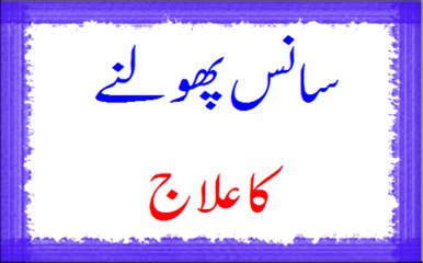 Saans Phoolne Ka Ilaj