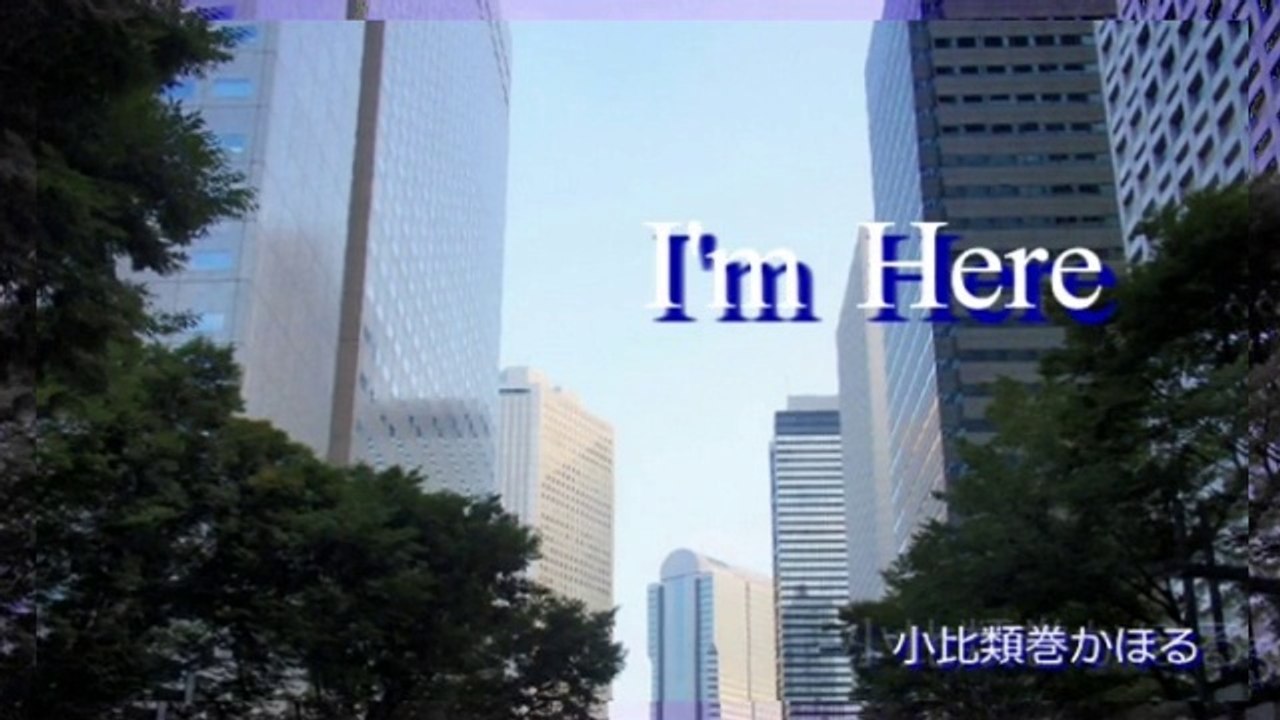 小比類巻かほる - I'm Here -