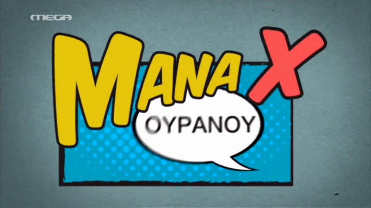 Μάνα Χ Ουρανού - Επεισόδιο 2