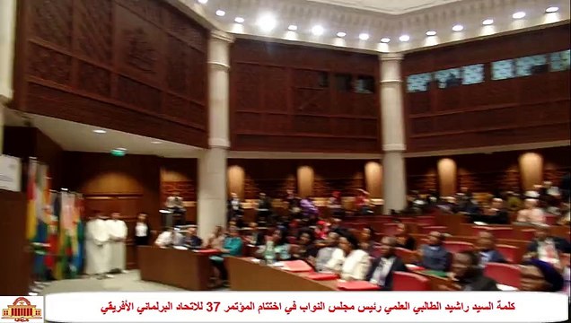 كلمة السيد راشيد الطالبي العلمي رئيس مجلس النواب في اختتام المؤتمر 37 للاتحاد البرلماني الأفريقي