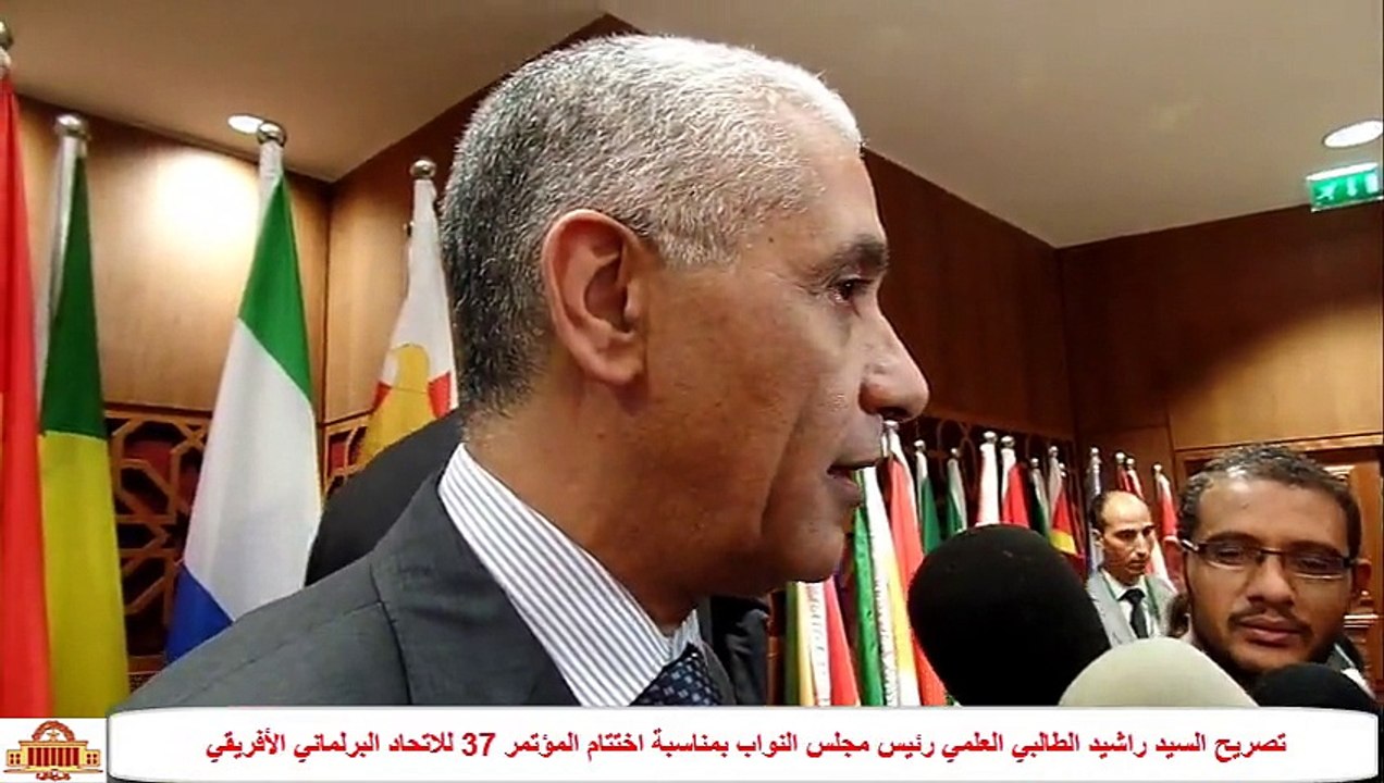 تصريح السيد راشيد الطالبي العلمي رئيس مجلس النواب بمناسبة اختتام المؤتمر 37 للاتحاد البرلماني الأفريقي