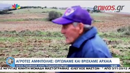 Αγρότες Αμφίπολης: Οργώναμε και βρίσκαμε αρχαία
